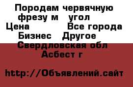 Породам червячную фрезу м8, угол 20' › Цена ­ 7 000 - Все города Бизнес » Другое   . Свердловская обл.,Асбест г.